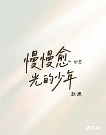 慢慢愈光的少年