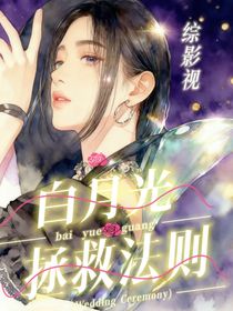 骄阳似我：白月光的拯救法则