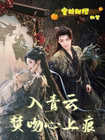 入青云：焚吻心上痕