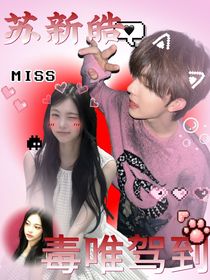 苏新皓：毒唯驾到