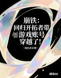崩铁：回归开拓者带着游戏账号穿越了！