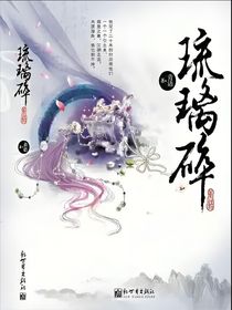 琉璃碎，心已碎