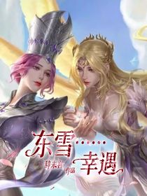 东雪……幸遇