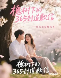 槐树下的365封道歉信