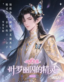 叶罗丽囚的精灵