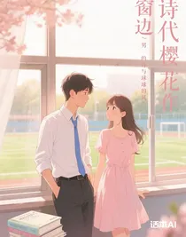 窗边的诗与球场的风