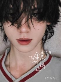 ALL左：金花他价值连城