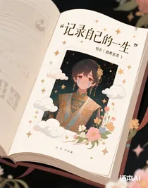 记录自己的一生