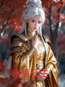 永恒公主伴桃花