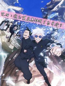 咒回：怎么莫名其妙成了白月光？