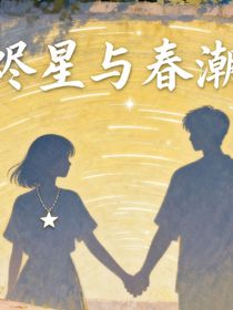 烬星与春潮