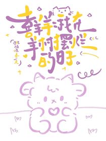 喜羊羊：我在羊村摆烂的日子