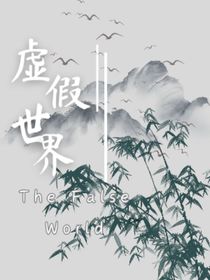 虚假世界（又名：老婆总想杀我，怎么办？）