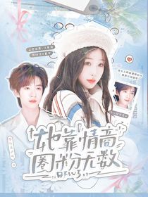 一路繁花：她靠情商圈粉无数