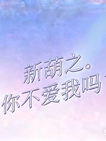 新葫之你不爱我吗？