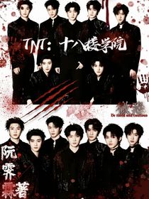 TNT：十八楼学院
