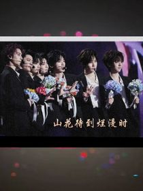 山花待到烂漫时