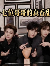 TNT：七位哥哥的真香甜宠路
