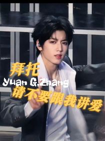 张桂源：拜托，请不要跟我讲爱