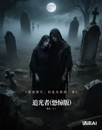 追光者（恐怖版）