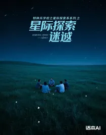 特种兵学校之星际探索系列之迷踪
