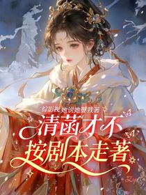 综影视：清菡才不按剧本走