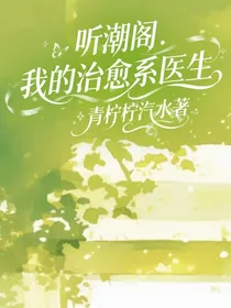 听潮阁：我的治愈系医生