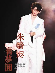 马嘉祺：朱墙烬，旧梦圆