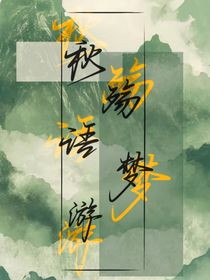秋殇语梦游