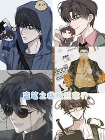 盗笔之幽烛照寒刃