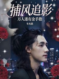 捕风追影：万人迷有金手指