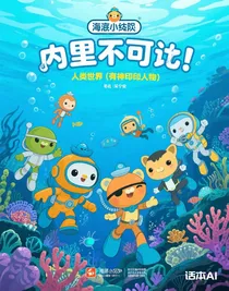 海底小纵队之人类世界（有神印人物）