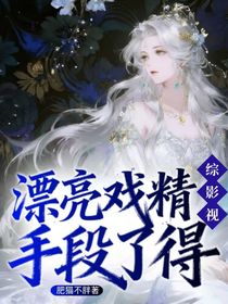 综影视：漂亮戏精手段了得