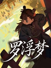 罗小黑战记：罗浮梦