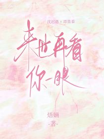 来世再看你一眼