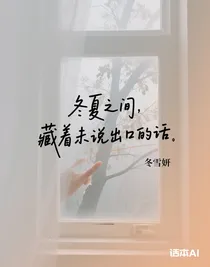 冬夏之间，藏着未说出口的话