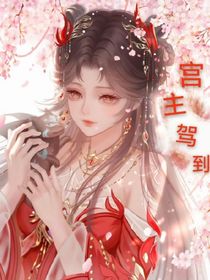 宫主驾到