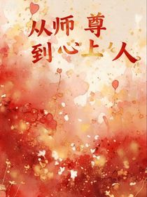 从师尊到心上人