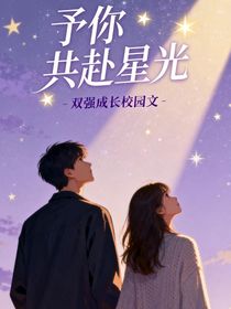 与你共赴星光