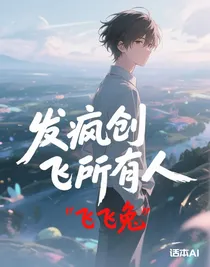 发疯创飞所有人