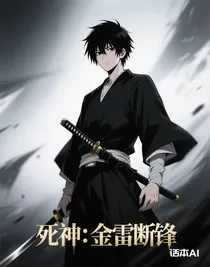 死神：金雷断锋