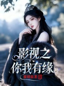 综影之你我有缘