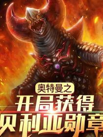 奥特曼之开局获得贝利亚勋章