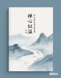 禅心似溢