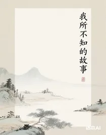 限黑：我所不知的故事