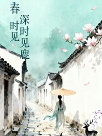 春深时见鹿