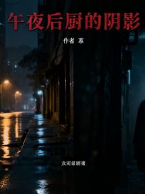 午夜后厨的阴影