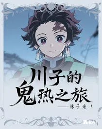 川子的鬼灭之旅
