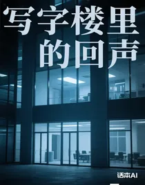 写字楼里的回声
