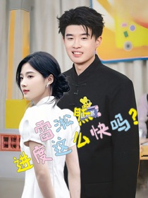 雷淞然：进度这么快吗？